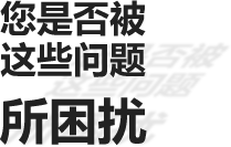 用户遇到的问题